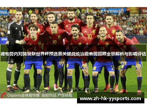 德布劳内对阵曼联世界杯预选赛关键战统治级表现回顾全景解析与影响评估