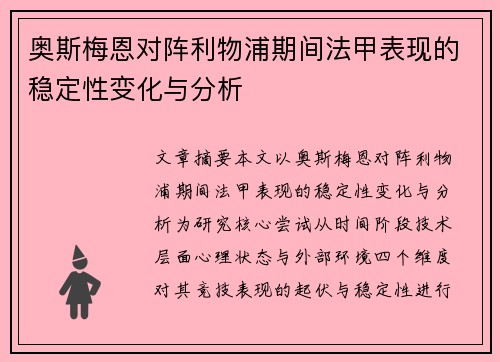 奥斯梅恩对阵利物浦期间法甲表现的稳定性变化与分析