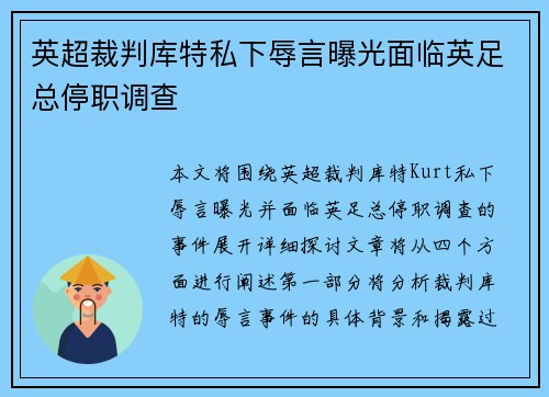 英超裁判库特私下辱言曝光面临英足总停职调查