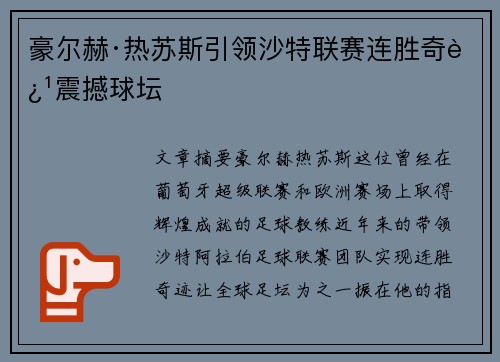 豪尔赫·热苏斯引领沙特联赛连胜奇迹震撼球坛