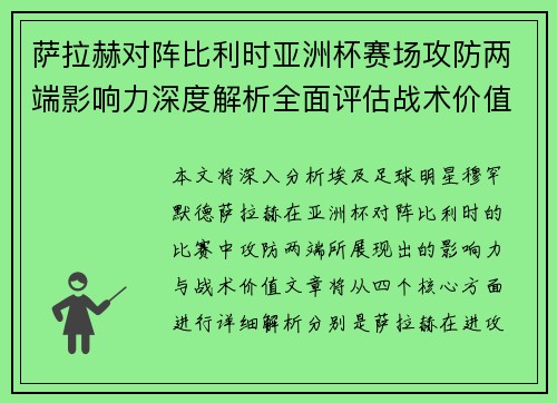 萨拉赫对阵比利时亚洲杯赛场攻防两端影响力深度解析全面评估战术价值