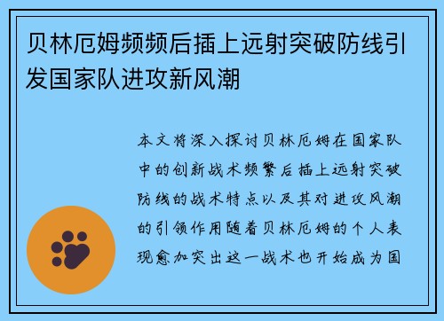 贝林厄姆频频后插上远射突破防线引发国家队进攻新风潮