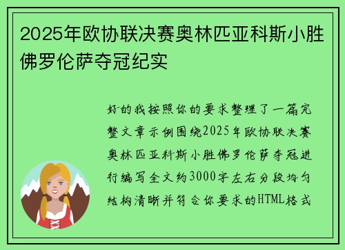 2025年欧协联决赛奥林匹亚科斯小胜佛罗伦萨夺冠纪实