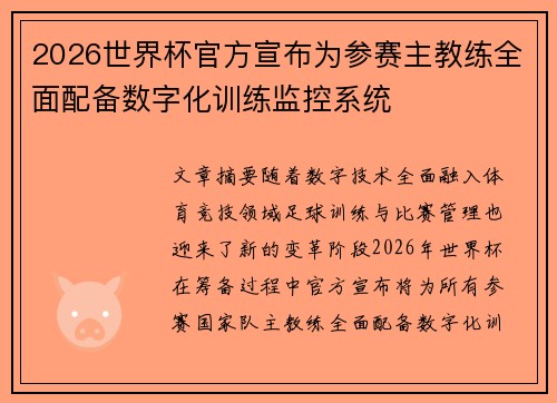 2026世界杯官方宣布为参赛主教练全面配备数字化训练监控系统